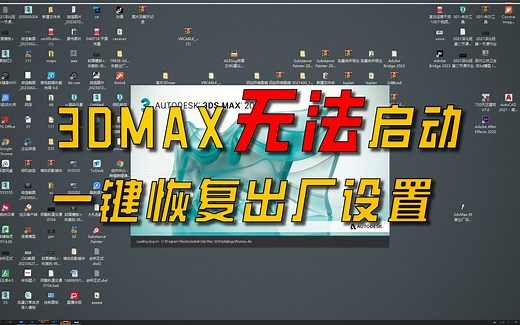 3dmax解决无法启动问题，一键恢复出厂设置