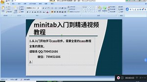 minitab入门到精通视频教程-入门到精通