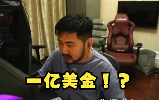 最近有CS1.6比赛了？茄子直言我得参加，1亿美金奖金！？多少？