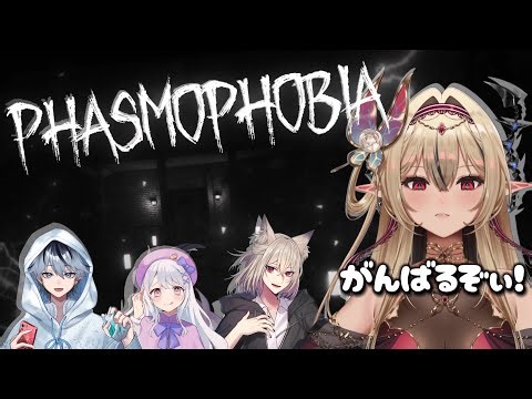【初見歓迎/#ホラゲ】Phasmophobia先輩の本気見せてくれるよなぁ？【#新人Vtuber /リオナ・ネロ/九曜歌鈴/きりんのまつげ/夢魅れお/のなめぷろだくしょん】