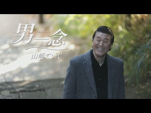 山崎ていじ / 男一念