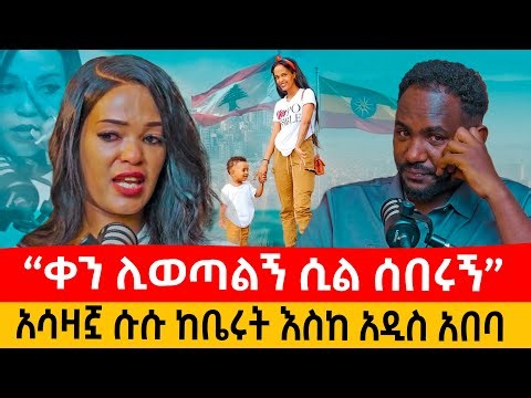 ቀን ሊወጣልኝ ሲል በሀሰት ክስ አሳሰሩኝ: በሰው ሀገር ላብድ ነበር: ጨከኑብአኝ: የሱሱ አሳዛኝ የህይወት መንገድ #habesha #ethiopian #enattv