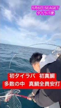 5月6日 初真鯛挑戦の方が多数 !! 真鯛全員安打＃小浜遊漁船＃日本海タイラバ