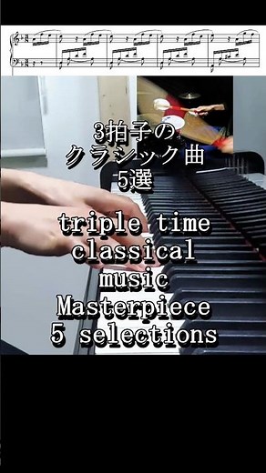 クラシック名曲5選(Piano angle ver.) 3拍子の名曲 #piano #ピアノ #drums
