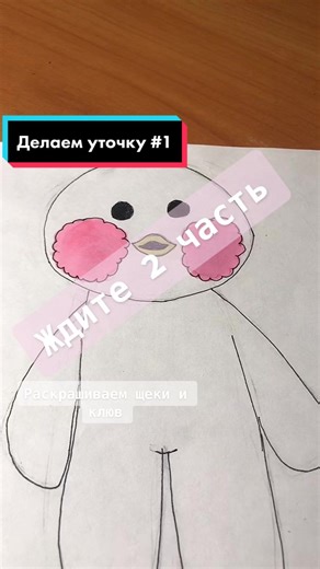 Как нарисовать утку Лада Фанфан шаг за шагом