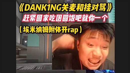 DANK1NG单排遇挂，直接关麦埃米纳姆附体展现快嘴。