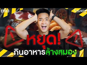UPF อาหารแปรรูปสูง กำลัง “ฆ่าพลังสมอง” ของคุณแบบไม่รู้ตัว! | The Growth Lab EP.63