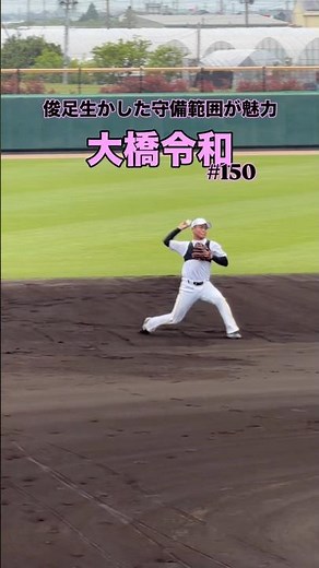 【俊足生かした守備範囲が魅力のルーキー】 #福岡ソフトバンクホークス #大橋令和 #オイスカ浜松国際高校 #プロ野球 #育成選手 #内野手 #sbhawks