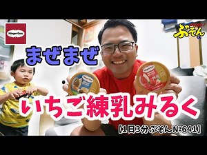 【ハーゲンダッツ】まぜまぜいちご練乳みるく【1日3分ぶそん№641】