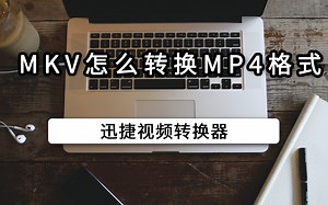 mkv怎么转换mp4格式