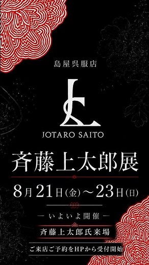 あの斉藤上太郎氏が島屋呉服店にやってくる！ #島屋呉服店 #斉藤上太郎 #jyotarosaito