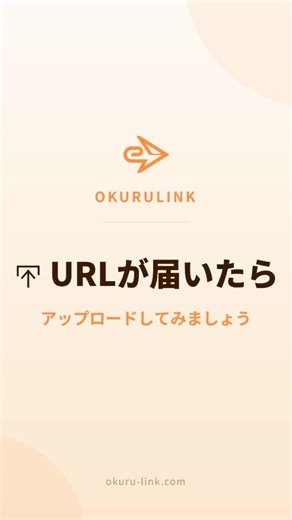 ファイルのアップロード方法｜送り方手順【オクルリンク】