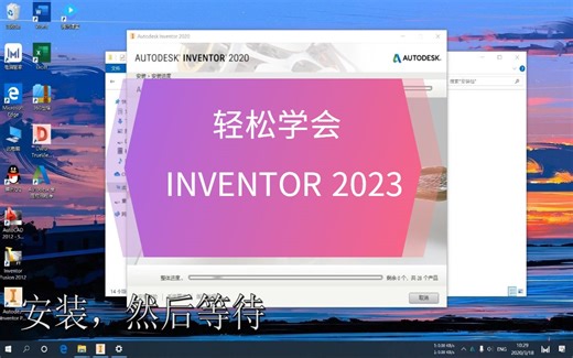 轻松掌握Inventor安装，Inventor软件安装包(全系列安装包)