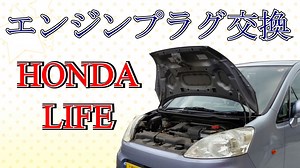 【ソフトウェアトーク車載】HONDA　ライフのエンジンプラグ交換【part2】