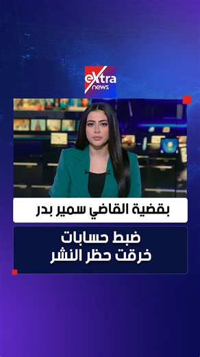 Extranewstv on Instagram‎: "كتم صوت المجهول يحمي الحقيقة... النيابة العامة تضبط 6 حسابات خرقت حظر النشر بقضية القاضي سمير بدر وتستصدر أوامر قبض #eXtranews #مونيكا_نشأت"‎