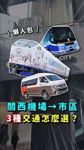 How to Get from Kansai Airport to Osaka: 3 Transport Options Compared #Japan #JapanTravel #Osaka ...