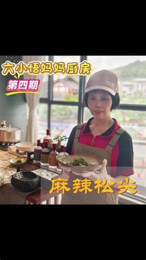 六小悟~妈妈厨房第四期（麻辣松尖）.每周一到周五每天分享一道节气菜