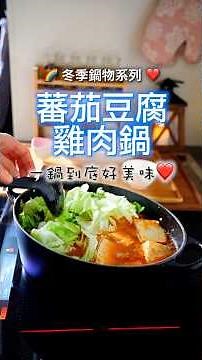 寒流來襲！簡單一鍋到底「雞肉豆腐蕃茄鍋」✅滿滿蔬菜跟蛋白質，😍讓你吃飽飽又不發胖！