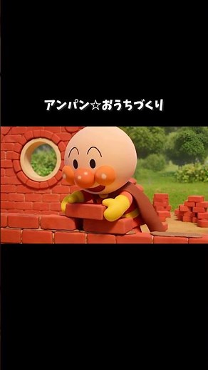 アンパン☆トントンカンカンおうちづくり🔨🏠レンガにハート、パンのおうち！ | Anpan☆ Building Dream Houses #アンパンマン #おうちづくり #shorts