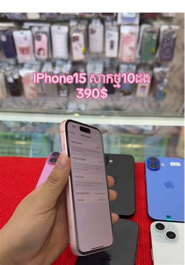 IPhone15 128G ប្រើបានសុីម២ 🩷#011666219 #តម្លៃក្រោមទីផ្សារ😍 #mittapheapphoneshop