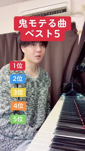鬼モテる曲ベスト5 - ピアノ男子必見