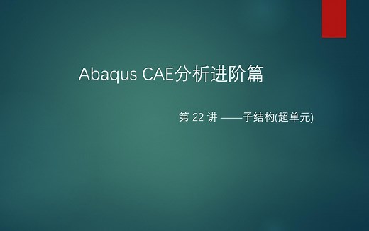 Abaqus进阶篇22—子结构(超单元)
