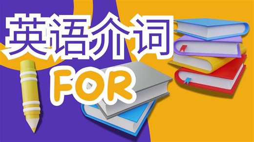 英语介词 for.