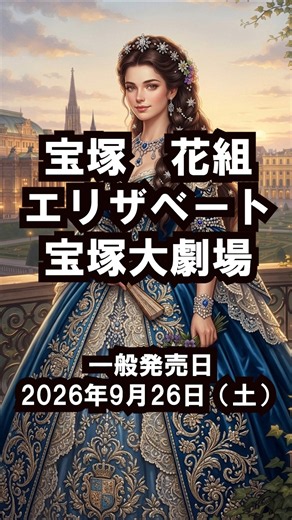 【最新情報】花組エリザベートのチケットを絶対取る方法