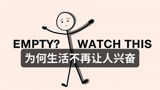 为何生活不再让人兴奋——深度解析