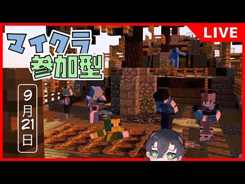 「参加型」クロスプレイ対応！ゆったりペースのマイクラマルチ( *´艸｀)【Minecraft】9/21
