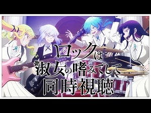 【同時視聴】完全初見✨リアクション抜群Vtuberと『ロックは淑女の嗜みでして』第5話＆第6話を一緒に楽しみましょう！アニメリアクション【Vtuber/百合園える】
