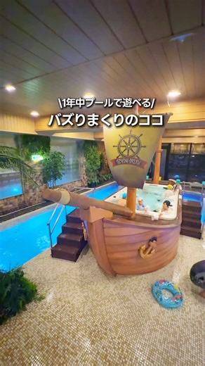 りゅうたび🚗家族でも楽しめるお出かけマガジン【全国版】 on Instagram: "📍1年中プールで遊べる子連れ最強ホテル ーーーーーーーーーーーーーーーーー 行きたいと思ったら 【いいね】【保存】してくれたら嬉しいです ーーーーーーーーーーーーーーーーー @ryutabi0618 ←旅行スポットが知りたいならフォロー ーーーーーーーーーーーーーーーーー とにかくここは子連れには最高なホテルで 小さい子でも楽しめる規模感のちょうどいい プールがウリなの！！ ちいさめの滑り台が3つあって 子どもたちはとにかく夢中😀❤️ カラフルな流れるプールや 船型のジャグジーも！ ビュッフェも種類が豊富で 地元の新鮮な野菜を使った料理や 海鮮などを食べることができるよ！ 朝ごはんも 自分で載せて作る海鮮丼やパンケーキと 太る事間違いなし(笑) キッズパークや イベントもたまにやっているので 是非行ってみてね！ ーーーーーーーーーーーーーーーーー 📍軽井沢倶楽部ホテル軽井沢1130 〒377-1402 群馬県吾妻郡嬬恋村鎌原１４５３−２ ※プールはたまにメンテナンスでクローズしてる時が あるの