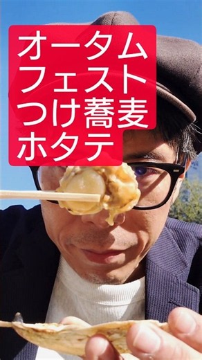 オータムフェスト #shorts #蕎麦 #鶏皮 #苫小牧市 #ホタテ #北斗市 #オータムフェスト #札幌ランチ #北海道グルメ
