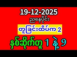 ညနေမှာ တူနေတာက 1 နဲ့ 9#2d#2d3dmyanmar