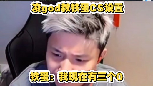 保姆级教程，凌god教铁蛋调CS设置FPS提升了100多
