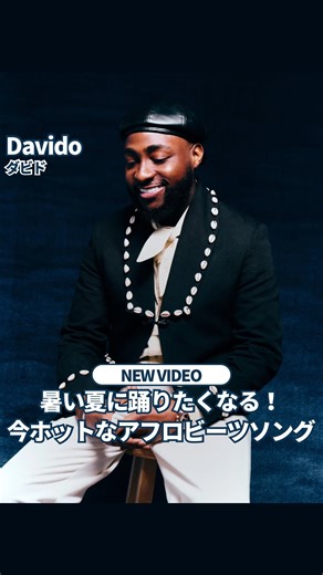 ソニーミュージック洋楽 on Instagram: "アフロビーツのキングことDavido👑 最新アルバム『5ive』収録の楽曲「With You」を紹介！ つい踊りたくなってしまうリズムが最高です✨ 🎵 Davido “With You feat. Omah Lay” #davido #5ive #洋楽 #おすすめ曲 #曲紹介 #和訳 #歌詞動画 #dance #afrobeats #洋楽好きな人と繋がりたい"