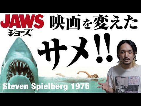 その時歴史は動いた！映画史を変えた傑作『JAWS/ジョーズ』名作映画紹介#１【おまけの夜】