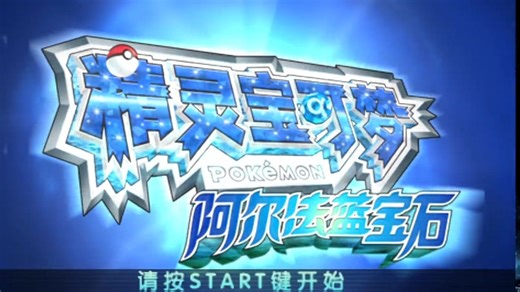 【宝可梦 阿尔法蓝宝石】全剧情通关流程 GF最NB的重制版