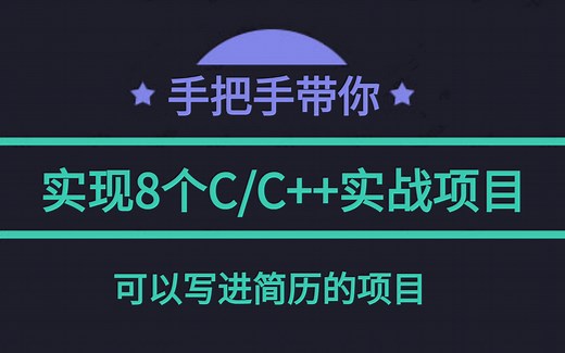 手把手带你实现linux c/c++全栈开发企业级实战项目，c/c++程序员进阶学习必备，助力2024突破年薪50K大关！！！