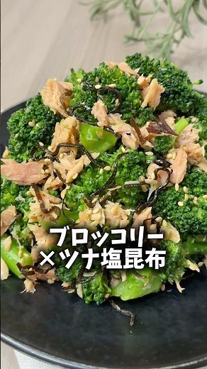 これが一番うまい｜ブロッコリー×ツナ塩昆布