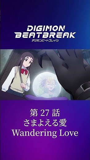 TV anime "DIGIMON BEATBREAK" Episode 27 15-second preview "Wandering Love"