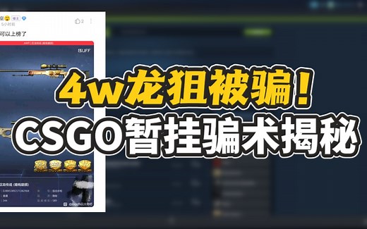 【CSGO防骗】饰品交易中最新的暂挂骗局，你真的能防住吗？