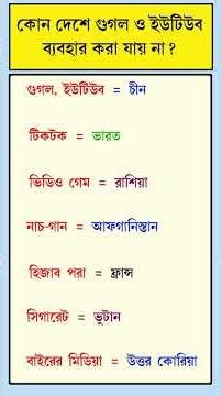 কোন দেশে গুগল ও ইউটিউব ব্যবহার করা যায় না? #gk