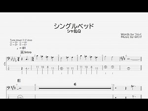 【ベース譜】シングルベッド/シャ乱Ｑ【4弦/TAB譜】/Single Bed/Sharam Q/BASS TAB/