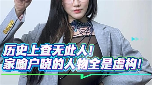 历史上查无此人！家喻户晓的人物全是虚构！