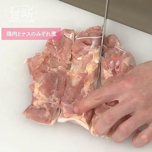 【DAIGOも台所】鶏肉とナスのみぞれ煮｜ホッとする味◎