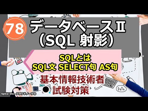 基本情報技術者試験対策 78 データベースⅡ（SQL 射影）SQLとは、SQL文（SELECT句、AS句）