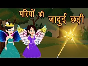 परियों की जादुई छड़ी || Pario ki Kahaniya || Fairy Tales Stories || Pari ki Kahani || Meetu Tv