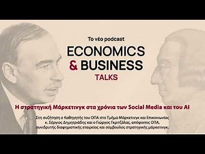 Η στρατηγική Μάρκετινγκ στα χρόνια των Social Media και του AI