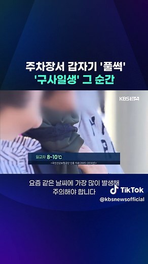 병원 주차장에서 갑자기 쓰러진 70대 남성을 주변에 있던 의료진이 심폐소생술로 구해냈습니다. 가을철 일교차 큰 날씨엔 급성 심근경색에 각별히 주의해야 합니다. #심근경색#심정지#심폐소생술#응급실#병원#KBS#KBSNEWS